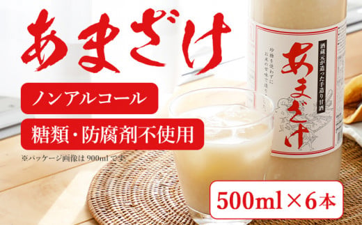 甘酒（５００ｍｌ）×６本　翁酒造株式会社