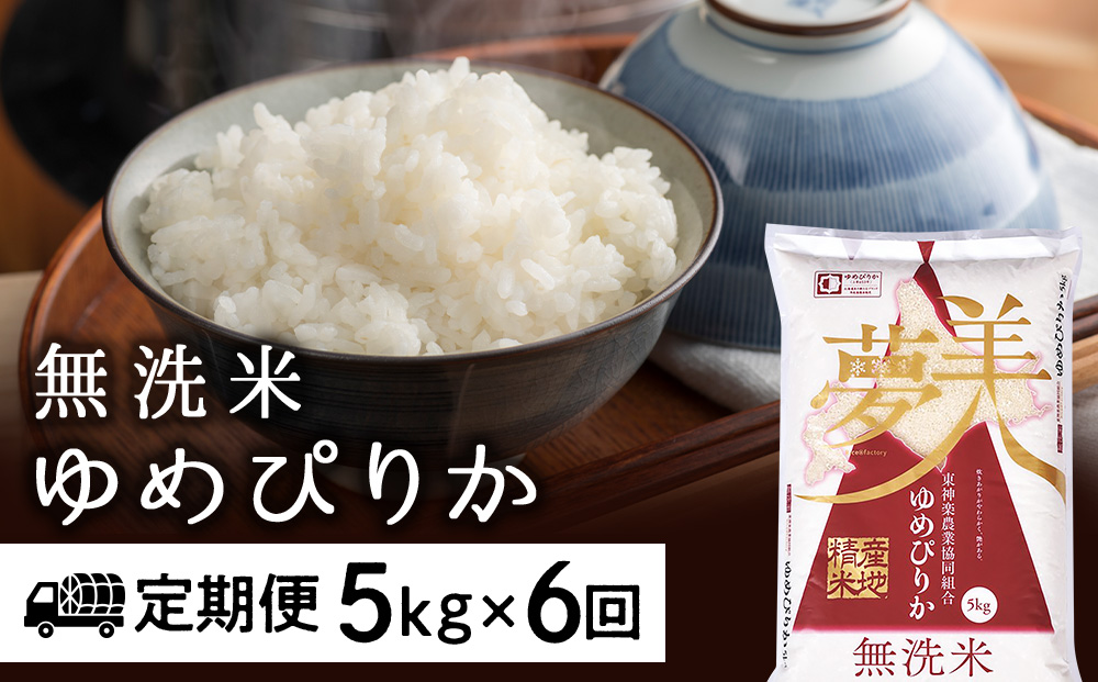 令和7年産新米≪先行予約≫【お米の定期便】ゆめぴりか 5kg 《無洗米》全6回