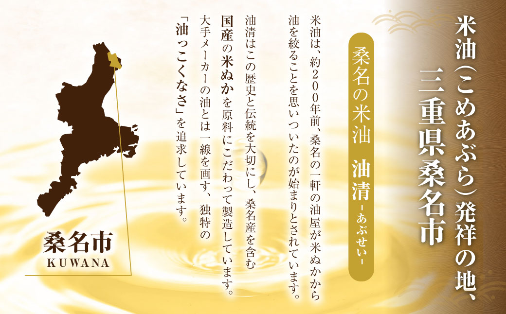 油清　桑名のこめ油　500g６本入り　桑名のこめ油季節のレシピ【配送日指定不可】　米油　天ぷら　揚げ物　米ぬか　国産　健康　m_79