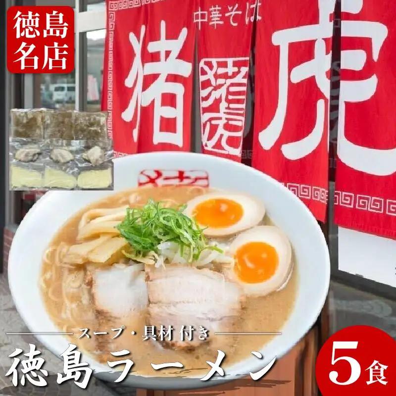徳島ラーメン 5食 猪虎 ラーメン