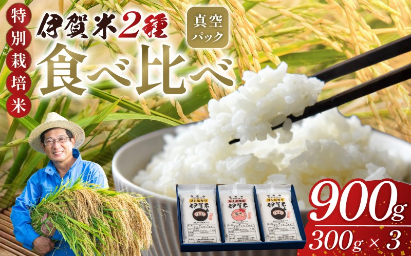 
                  特別栽培米 伊賀米 2種 真空パックセット 2合（300g）×3【nsym0005】
                