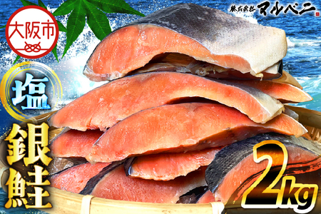 訳あり 天然銀鮭 2kg  銀鮭 _OS212-0005