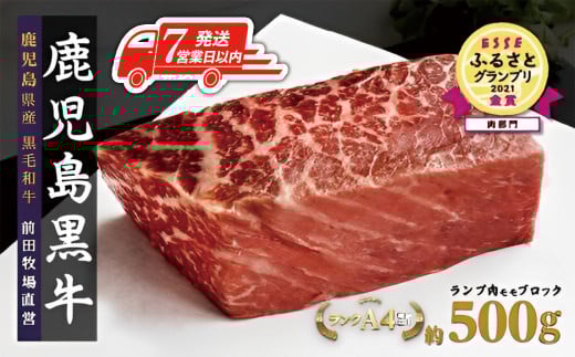 【7営業日以内発送】《前田牧場直営》鹿児島黒牛～ランプ肉（モモ）ブロック（約500g）～