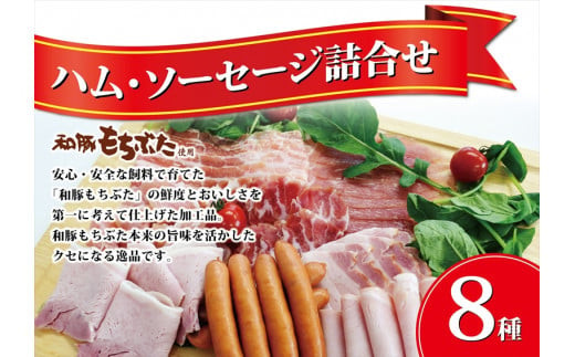 和豚もちぶた使用ハム・ソーセージ詰め合わせ【 惣菜 おかず 家庭用 自宅用 贈答品 贈答用 ギフト お取り寄せ お中元 お歳暮 贈り物 神奈川県 小田原市 】 142069_BX008