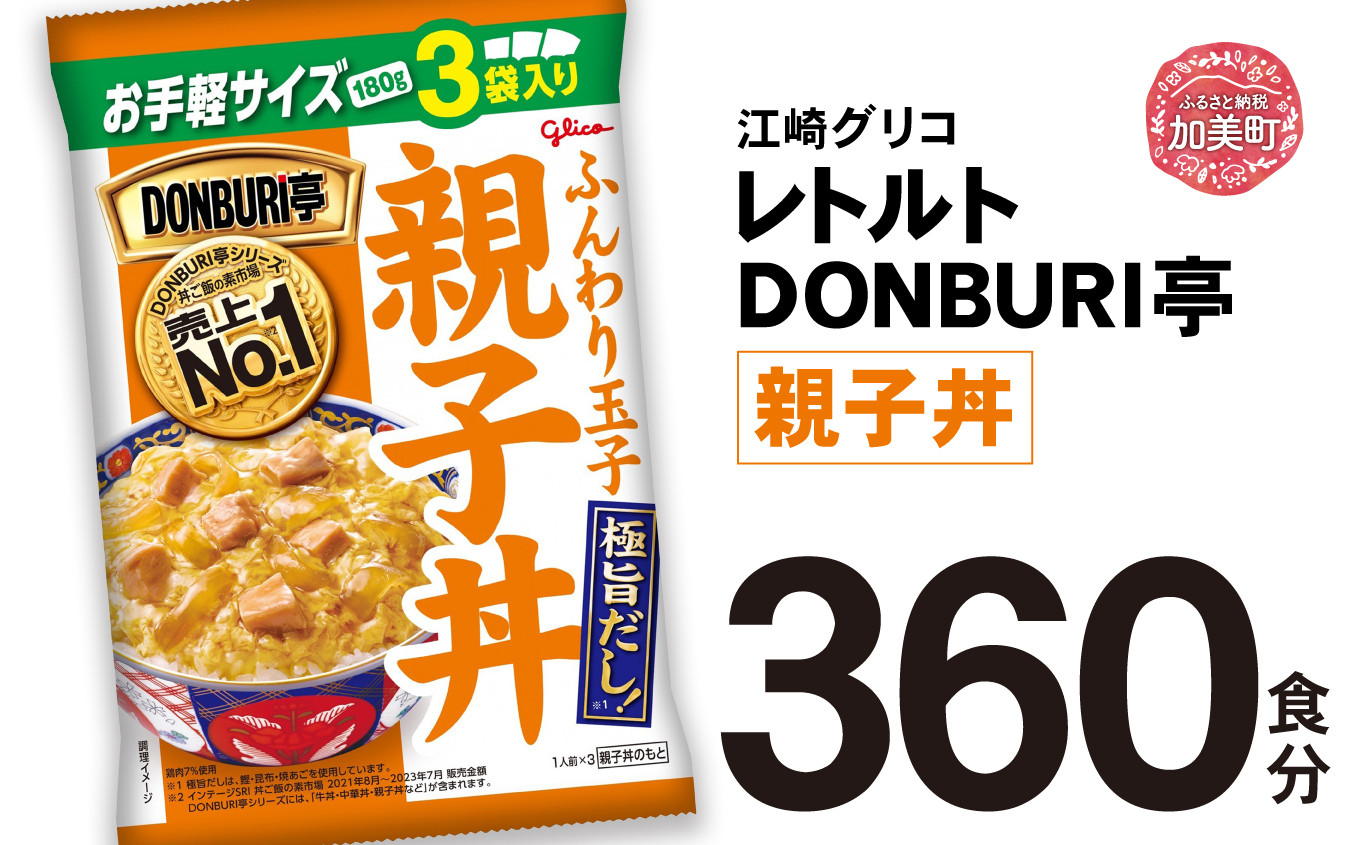 
                  グリコ レトルト DONBURI亭 親子丼 大容量 360食入 ｜ レトルト食品 常温保存 丼 レンジ 非常食 湯煎 キャンプ アウトドア 簡単 常備食 災害用 備蓄食
                