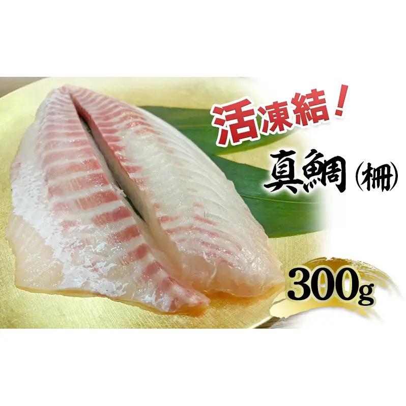 真鯛 高級魚 300g 真空パック 洲本市 淡路島