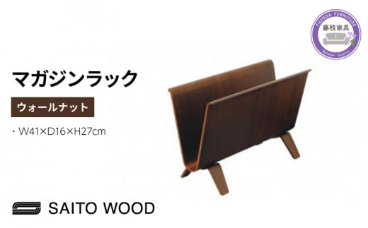 木製 マガジンラック ウォールナット SAITOWOOD 藤枝家具 日用品 おしゃれ 収納 家具 雑貨 木材 木工 インテリア サイトーウッド 本棚 ラック  静岡県 藤枝市