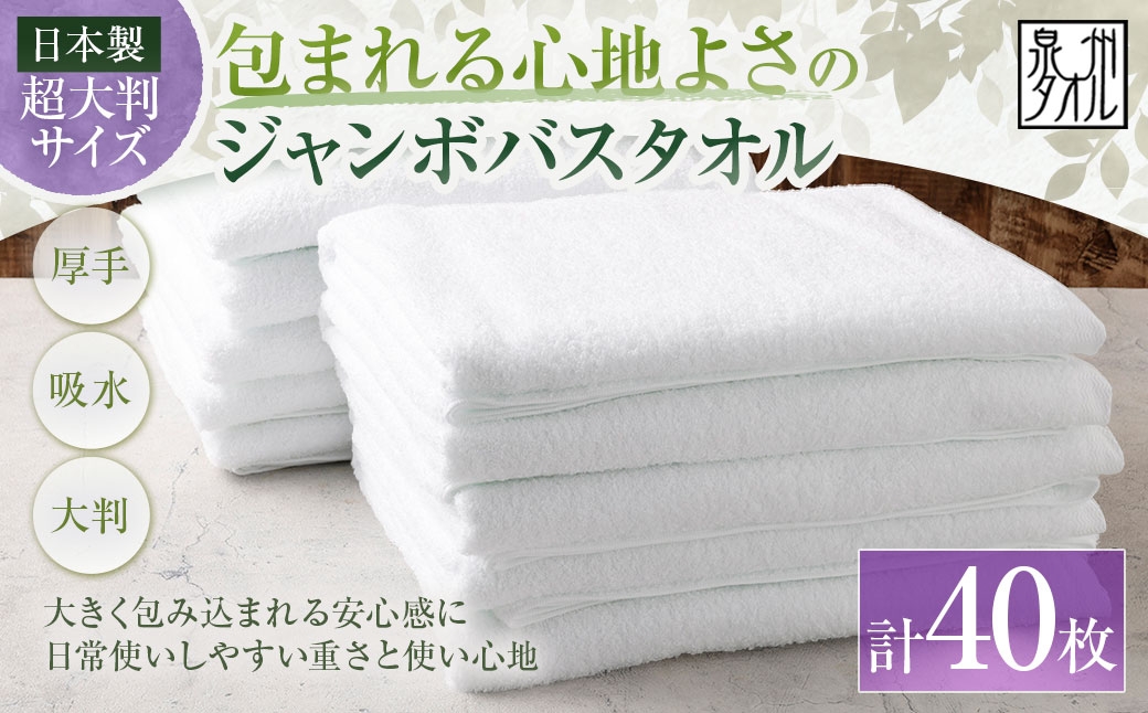 
                  【 日本製 ・ 泉州タオル 】 包まれる心地よさのジャンボバスタオル （ ホワイト ） × 40枚セット タオル ジャンボバスタオル ジャンボ バスタオル タオルケット 吸水性 超大判サイズ 大きいサイズ 生活用品 国産
                