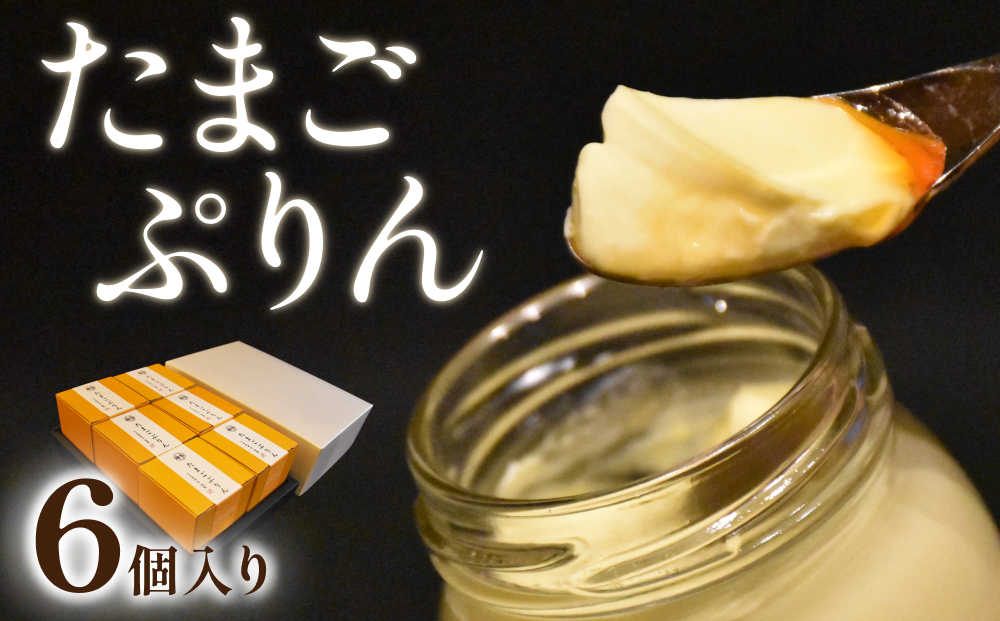 日本料理 淳 たまごぷりん（6個入）｜鳥取 岩美 プリン スイーツ 洋菓子【52008】