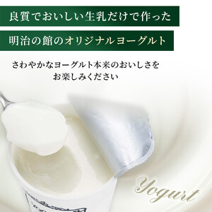 明治の館ヨーグルト詰合せ （加糖タイプ２個＋無糖タイプ３個） ｜乳製品 乳酸菌 生乳 朝食 スイーツ おやつ 詰合せ 食べ比べ 栃木県 栃木市 国産 冷蔵