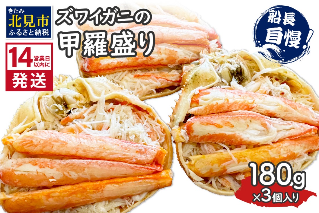 《14営業日以内に発送》ズワイガニの甲羅盛り 180g×3個入り ( かに 蟹 カニ 魚介類 海鮮 )【114-0050】