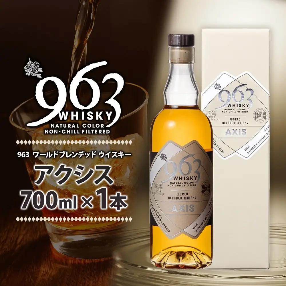 ウイスキー 963 アクシス ワールドブレンデッドウイスキー 700ml