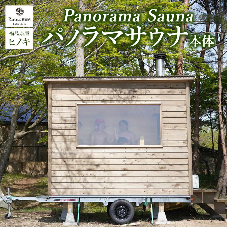 【ふるさと納税】＼レビュー投稿でお米プレゼント／サウナ パノラマサウナ ヒノキ