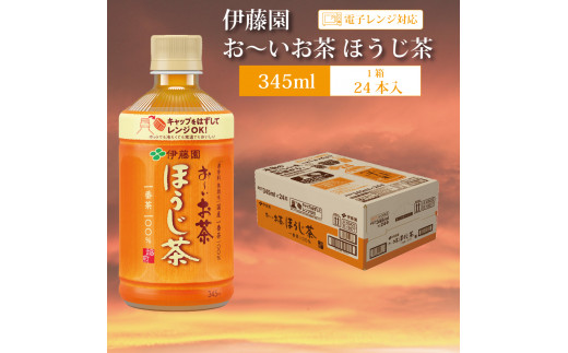 
おーいお茶 ほうじ茶 345ml×24本入 伊藤園
