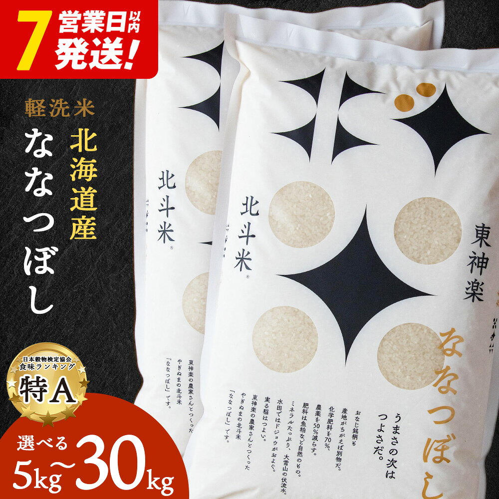 【ふるさと納税】【レビューキャンペーン実施】【7営業日以内発送】【令和7年産】 北斗米ななつぼし 選べる5kg〜30kg 選べる発送月ふるさと納税 お米 ふるさと納税 北海道米 北海道産お米 東神楽 ふるさと納税米 お米 柳沼 道産米 人気ブランド 米 こめ 夏ギフト