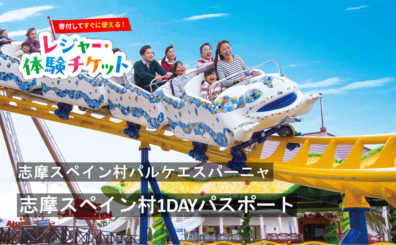 
                  【ふるさとチョイス】志摩スペイン村1DAYパスポート(ふるさと納税)【会員限定のお礼の品】
                