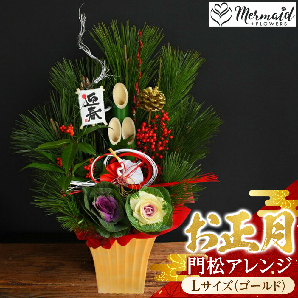 【ふるさと納税】【お正月 迎春 2025】土なし アレンジ 福来る 門松アレンジ Lサイズ（ゴールド）【 年末年始 正月 送料無料 門真市 】