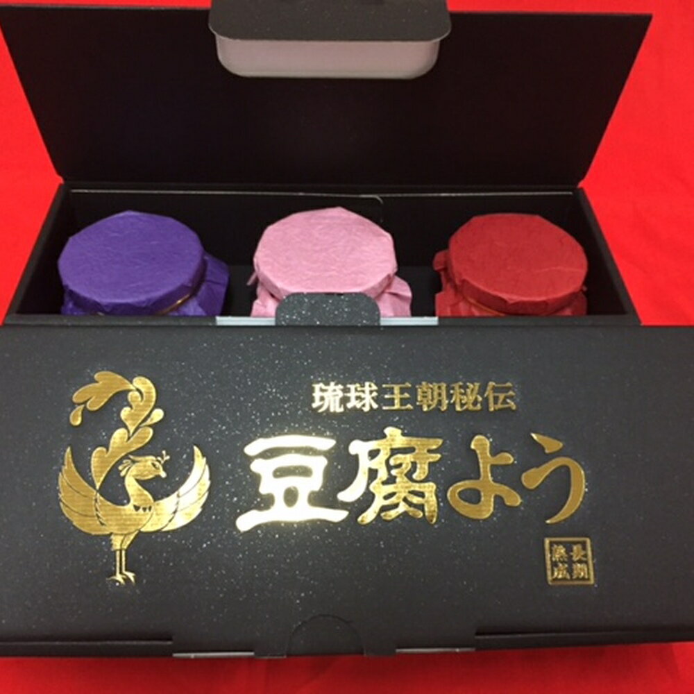 【ふるさと納税】【東洋のチーズ】琉球王朝秘伝製法 豆腐よう 3種 黒化粧箱セット (各1瓶) 沖縄 つまみ 詰め合わせ お土産 ギフト 沖縄市 / 琉球T&amp;P合同会社 [BCDO003]