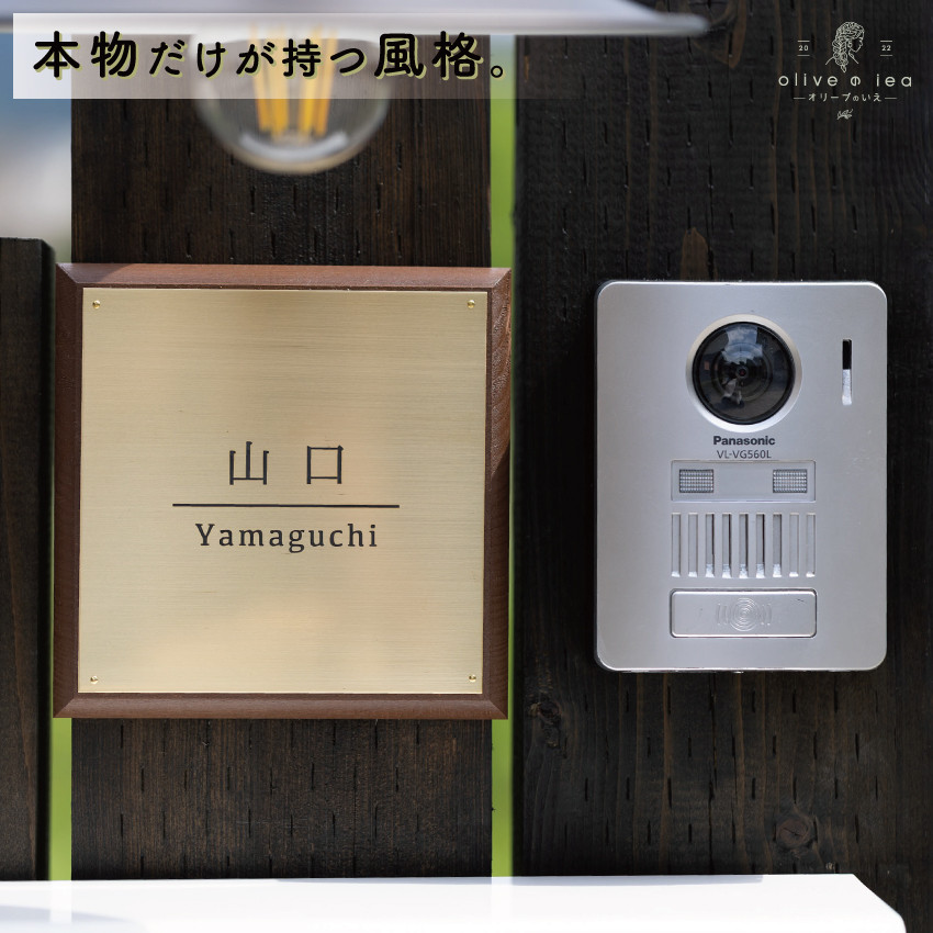 
            真鍮＆ウッド表札005（15cm×15cm）〈真鍮 天然木 玄関  プレート オーダーメイド  ハンドメイド  アンティーク 新築 引っ越し〉  n0414改
          