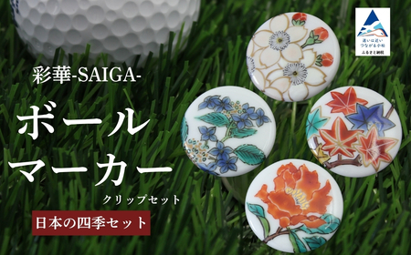 彩華-SAIGA-ボールマーカー日本の四季セット（九谷焼作家：越田秀平）ボールマーカー ゴルフ ゴルフ