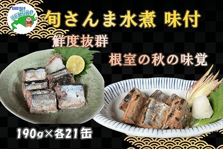 【北海道根室産】旬さんま(水煮・味付)計42缶 E-78007