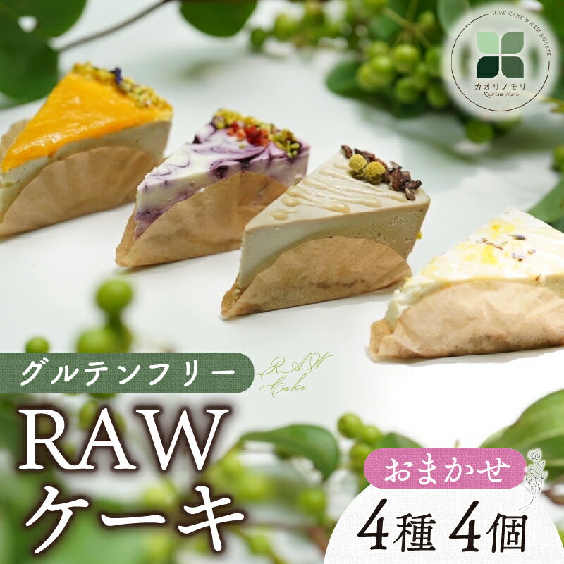 【ふるさと納税】 RAW ケーキ 4個 グルテンフリー 洋菓子 スイーツ お菓子 おやつ 詰合せ 贈答用 ギフト プレゼント ロースイーツ 非加熱 ヘルシー デザート バースデー 誕生日 記念日 パーティー クリスマス 母の日 父の日 沼津市 静岡県