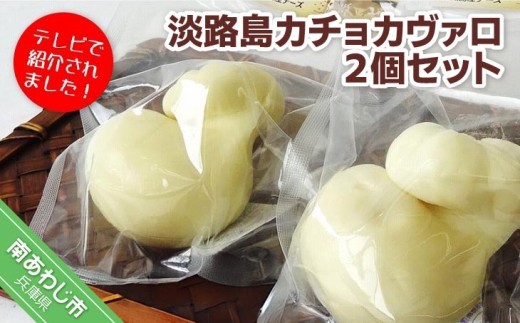 淡路島カチョカヴァロ２個セット
