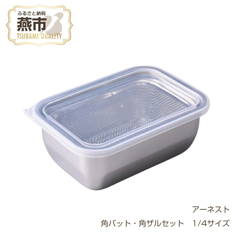 【ふるさと納税】お料理はかどる角バット・角ザルセット 1/4サイズ【 キッチン用品 調理器具 キッチングッズ ステンレスバット ステンレスざる 燕三条製 角バット 調理 料理 蓋付 蓋付き フタ ステンレス 燕三条 新潟県 燕市 】