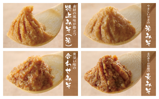 小西みそ 4種食べ比べセット(各800g)(樽入) 味噌　みそ