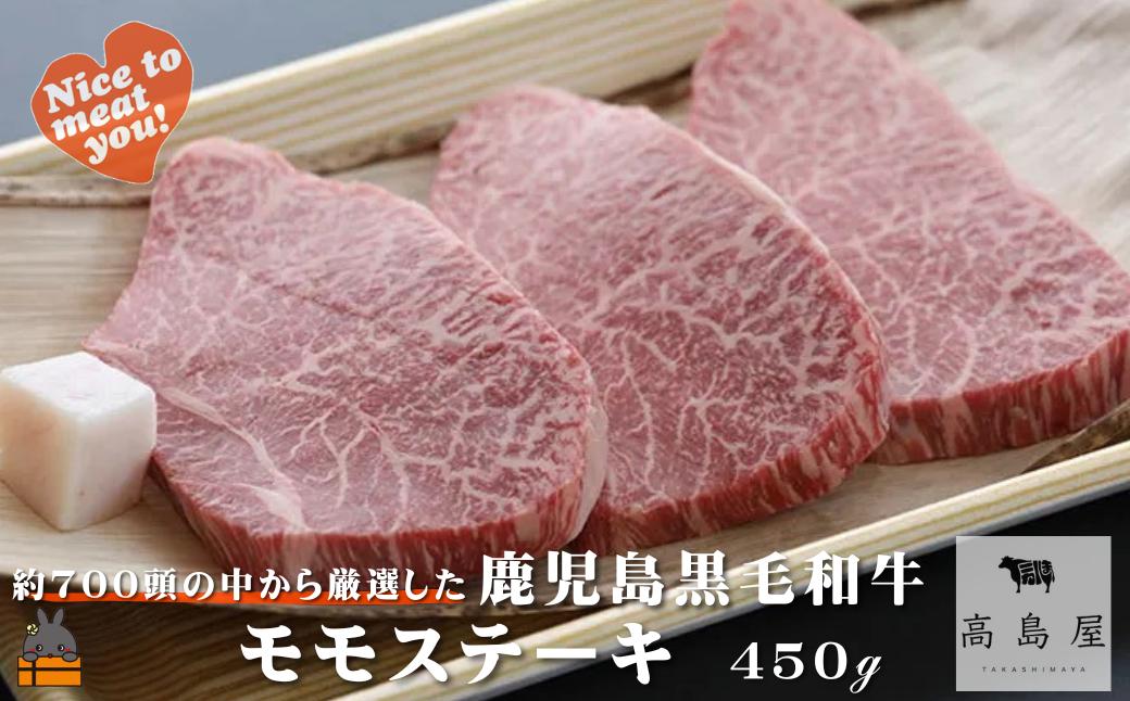 《年末にお届け！》毎回約700頭から厳選された 鹿児島黒毛和牛 モモステーキ 450g ( 12月配送 年末 年始 お正月 厳選 プレミアム 高品質 鹿児島黒毛和牛 黒毛和牛 牛肉 赤身 徳之島 奄美 鹿児島 ギフト ステーキ ご馳走 記念日 高島屋 )