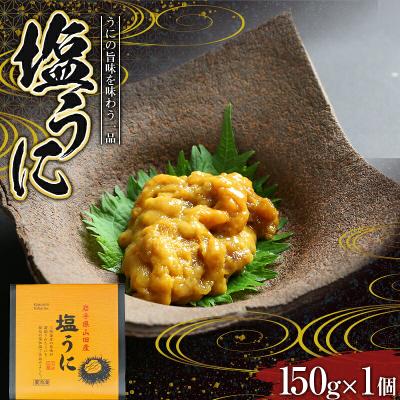 ふるさと納税 山田町 【無添加】三陸山田 塩 うに 150g×1個  ウニ