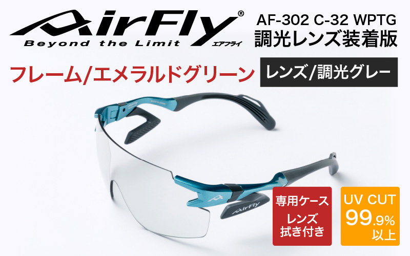 「エアフライ」AF-302WPモデル　調光レンズ装着版 AF-302 C-32 WPTG エメラルドグリーン
