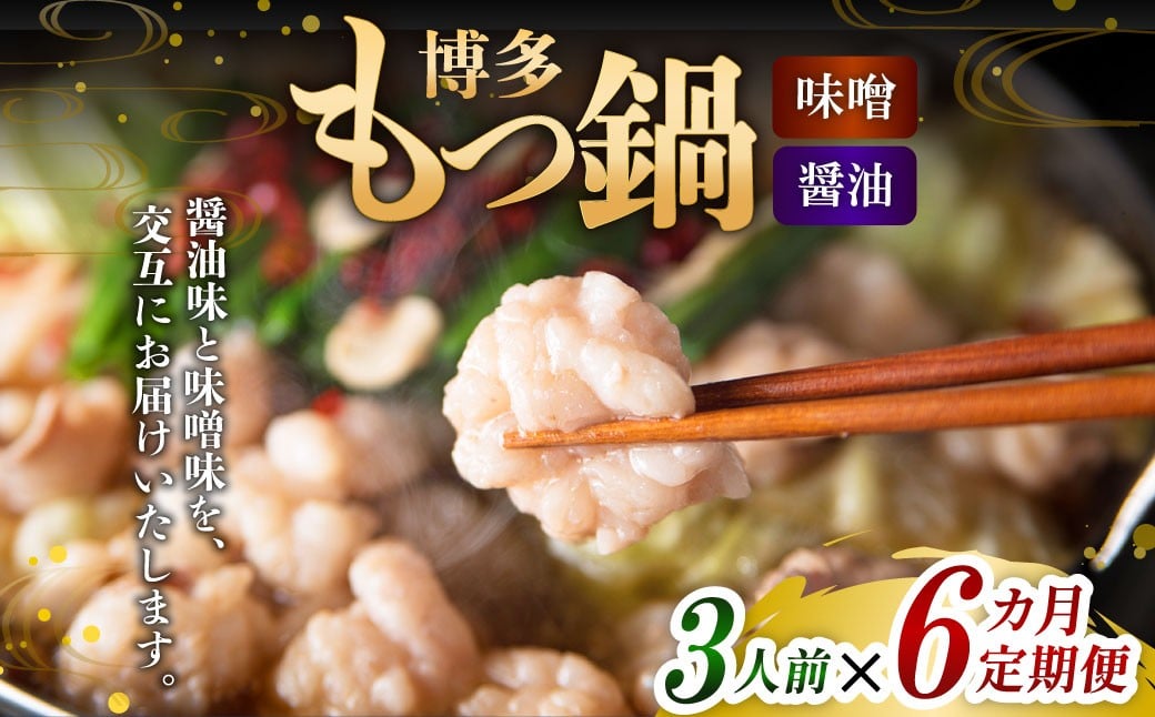 【6ヶ月定期便】 人気の博多もつ鍋 3人前 醤油味・味噌味を交互にお届け！  1ヶ月毎 6回 牛もつ 牛小腸 牛肉 お肉 ちゃんぽん麺 チャンポン麵