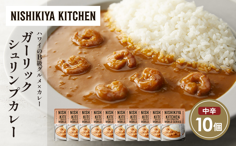 ガーリックシュリンプカレー10個セット NISHIKIYA KITCHEN レトルト レトルト食品 非常食 にしき食品