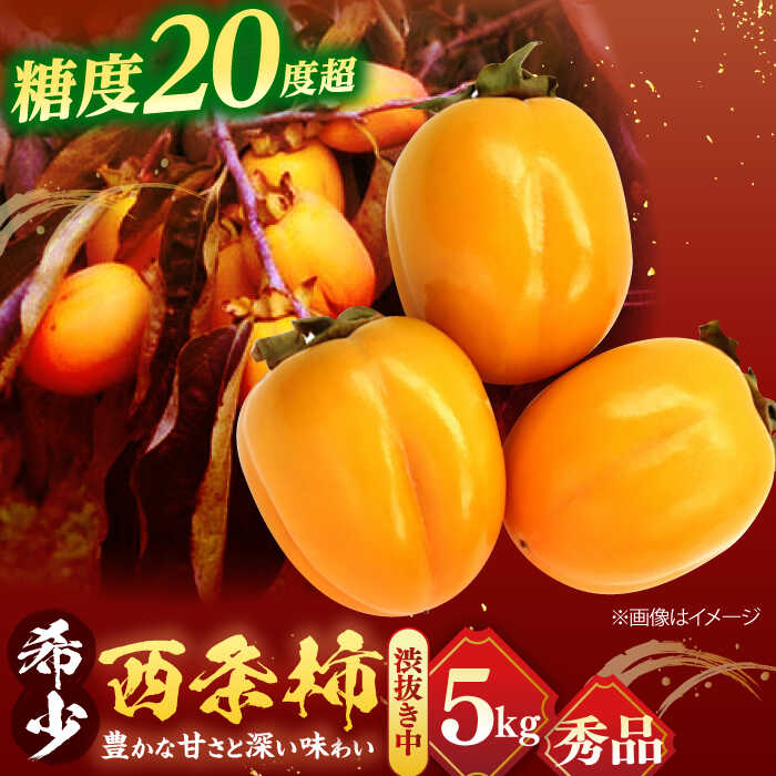 【ふるさと納税】【先行予約】【25個限定】【秀品】 とろ〜り甘さの極み！合わせ柿 5kg 島根県松江市/マルカミ農縁株式会社 [ALCM004] ｜ 柿 カキ かき 西条柿 高級 フルーツ こだわり 新鮮 産地直送 新鮮 ギフト 贈り物 プレゼント おすすめ 人気 島根 松江