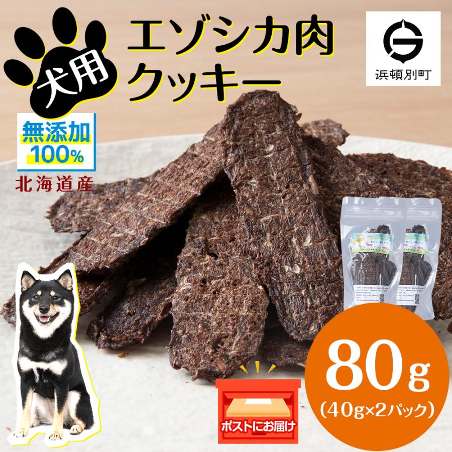 ふるさと納税 浜頓別町 犬 おやつ 鹿肉 無添加 国産 エゾシカ 肉 100% クッキー 80g (40g×2)