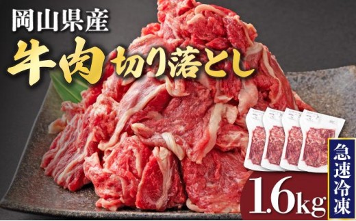 
                  ＜選べる配送月＞ 岡山県産牛肉切り落とし 約1.6kg【015-a012-sku】| 肉 牛肉 切り落とし バラ 国産牛 冷凍 小分け 牛丼 すき焼き 岡山県 鏡野町 送料無料
                