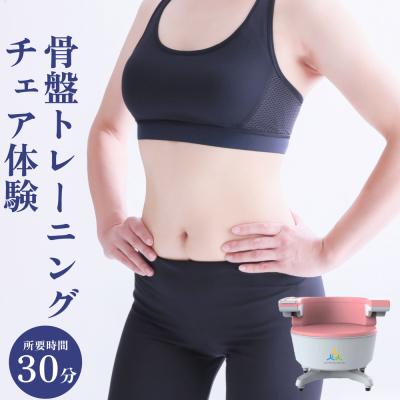 ふるさと納税 石巻市 骨盤 トレーニング チェア 体験 チケット 歪み 下腹部 内臓脂肪 下半身 ケア  椅子