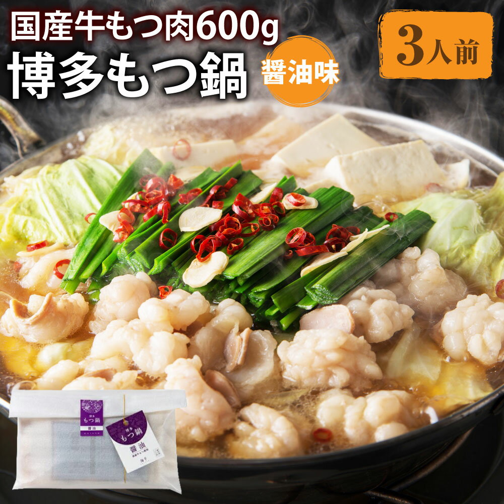 【ふるさと納税】もつ肉2倍 博多もつ鍋 醤油味 3人前 もつ600g ホルモン鍋 牛モツ鍋 モツ鍋 鍋 牛もつ スープ ちゃんぽん麺 ホルモン 小腸 しょうゆ 九州 国産 福岡 冷凍 送料無料