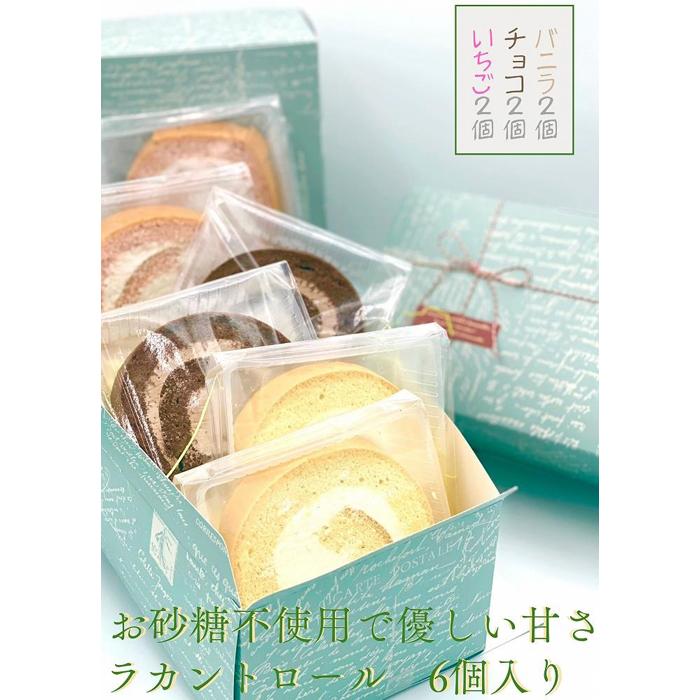 【ふるさと納税】【お砂糖不使用】ラカントロールケーキカット 6個セット