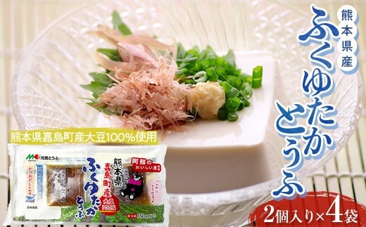 
元気とうふ 熊本県産ふくゆたかとうふ【かつおだしたれ（2個入り4袋セット）】 豆腐 健康 ヘルシー 大豆 タンパク質 国産 にがり お取り寄せ FKK19-864
