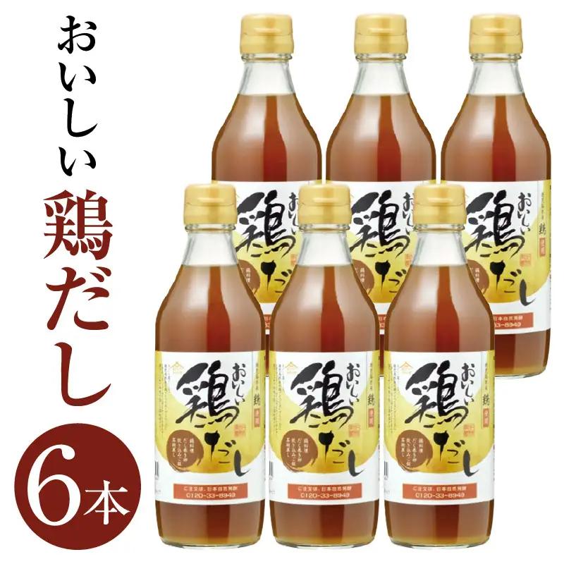 おいしい鶏だし（360ml×6本）｜ 調味料 出汁 阿久比町