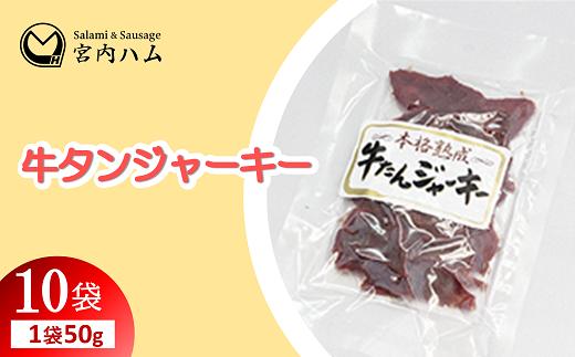 
            牛たんジャーキー 50g×10袋セット 『(有)宮内ハム』 山形県 南陽市 [2220]
          