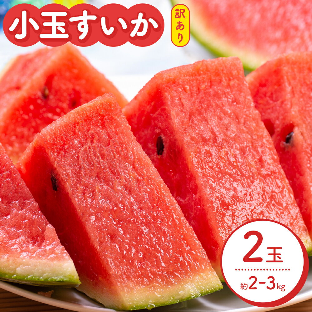 【ふるさと納税】【先行予約】スイカ 訳あり 小玉すいか 2玉 約 2kg ～ 3kg M ～ 3L 混合 株式会社Foody’s 食彩たかみ 《2026年5月下旬-7月下旬頃出荷》 熊本県 菊池市 フルーツ 果物 スイカ すいか 訳あり 小玉 九州産 冷蔵 送料無料