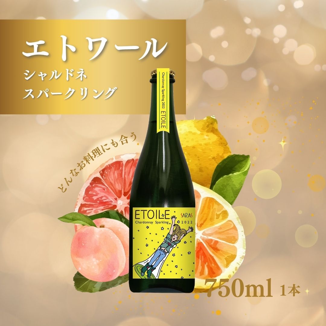 【ふるさと納税】スパークリングワイン ＜エトワール シャルドネ スパークリング＞ 750ml×1本 ｜ 辛口 発泡 白ワイン 国産 千曲市 長野県産 信州