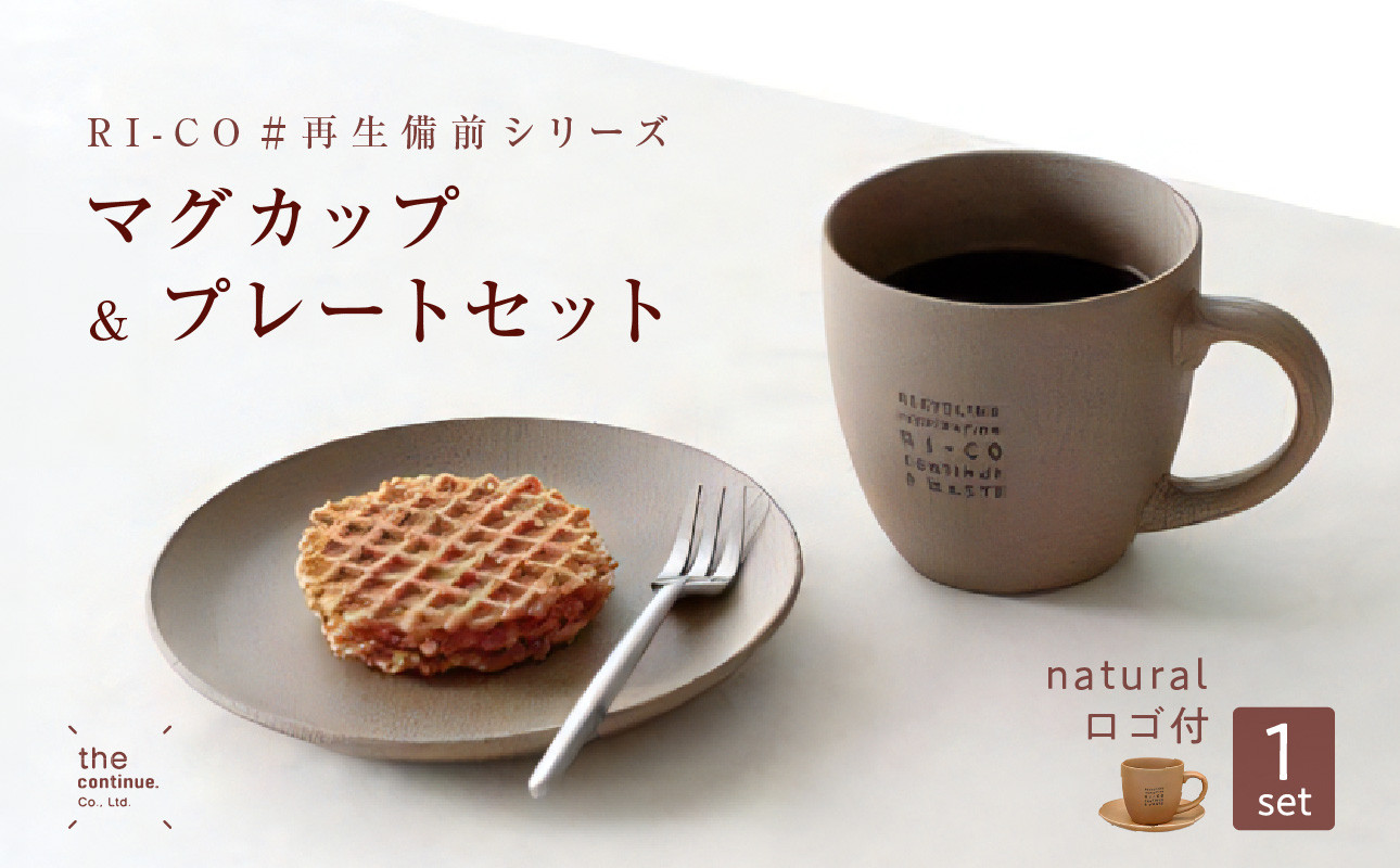 
RI-CO＃再生備前シリーズ　マグカップ（N）＆プレートセット（naturalロゴ）
