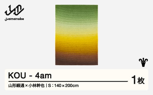 【山形緞通×小林幹也】KOU - 4am (S)  [oc-lmkus-4am]