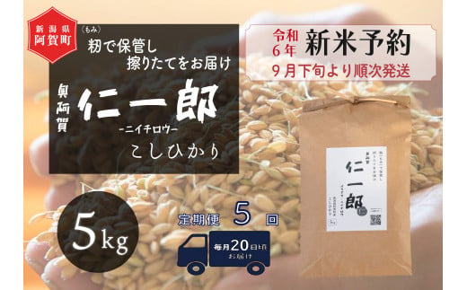 《令和6年産米》【定期便】5回　阿賀町産こしひかり　奥阿賀仁一郎 5kg（1袋）