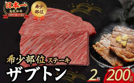 鳥取和牛 希少部位ステーキ「ザブトン」 2枚 ( 200g ) 牛肉 和牛 鳥取和牛 ブランド和牛 黒毛和牛 ステーキ 希少部位ステーキ 和牛ステーキ ザブトン KR672