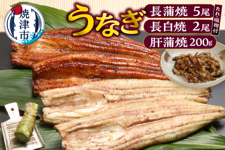 a44-006　うなぎ120ｇ長蒲焼×5、うなぎ長白焼110ｇ×2、肝蒲焼100ｇ×2、たれ（山椒付）、吸物セット